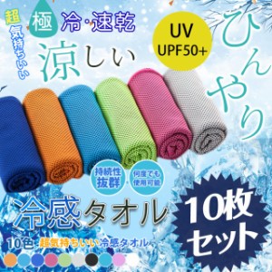 ひんやりタオル【10点セット】 福袋  2024 【送料無料】人気再販 夏新作  クールタオル 冷感ひんやりタオル アイスタオル 夏 30×100cm 