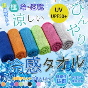 ひんやりタオル【送料無料】人気再販 夏新作  クールタオル 冷感ひんやりタオル アイスタオル 夏 汗 30×100cm 熱中症対策 ギフト 新作 