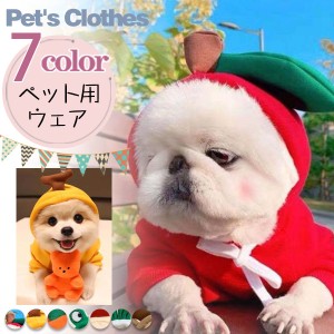 ペット用 犬の服 パーカー スウェット カエル 大根 クリスマス ハート リンゴ バナナ カジュアル ペットウェア 超小型犬 小型犬 中型犬 