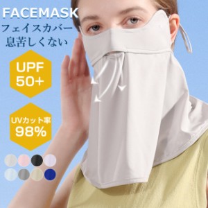 UVカット マスク フェイスカバー 夏新作 新作 送料無料 ネックガード メンズ レディース 耳かけ 呼吸穴付 ネックカバー フェイスガード 