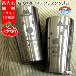 名入れ タンブラー ペア ステンレスの通販 Au Pay マーケット