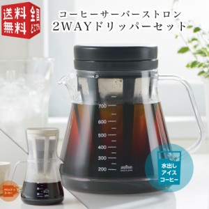 コーヒーサーバー ストロン 2Way ドリッパーセット TW-3728 TW-3760 日本製 水出し アイスコーヒー ドリップ ホットコーヒー 割れない 割