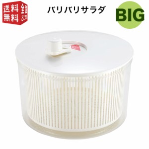 山研工業 バリバリサラダ ビッグ 直径260mm サラダスピナー 野菜水切り 野菜水切り器 日本製 シンプル 白 ホワイト 大容量