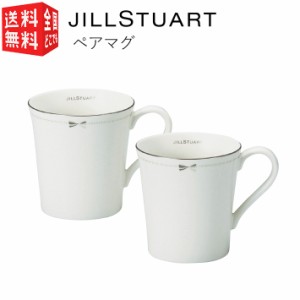 ジルスチュアート JILL STUART ペアマグ 2個セット 【化粧箱入】（ 食器 マグ ペア ギフト プレゼント ）