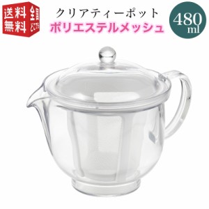 曙産業 トライタン 樹脂製 クリア ティーポット L 480ml(満水) ポリエステルメッシュ TW-3739 （ 急須 ガラスのように透明 クリア プラス