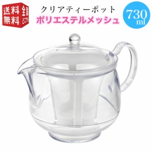 曙産業 トライタン 樹脂製 クリア ティーポット LL 730ml(満水) ポリエステルメッシュ TW-3740 （ 急須 ガラスのように透明 クリア プラ