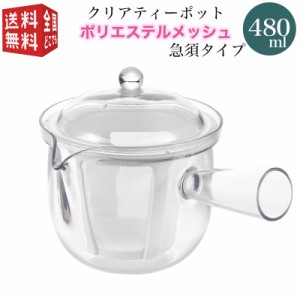 曙産業 トライタン 樹脂製 クリア ティーポット L 480ml(満水) ポリエステルメッシュ 急須タイプ TW-3741 （急須 ガラスのように透明 ク