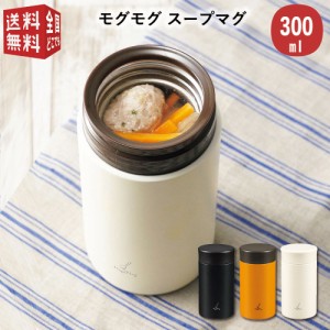 モグモグ スープマグ 300ml 真空二重構造 （ スープジャー 味噌汁 保温弁当箱 二層構造 断熱 保温 保冷 持ち運び ）