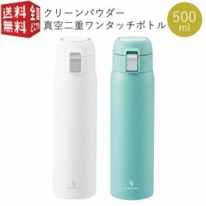 クリーンパウダー 真空二重 ワンタッチボトル 500ml （ ダイレクト ステンレスボトル ステンボトル マグ ボトル 水筒 魔法瓶 保温 保冷 