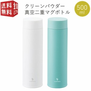 クリーンパウダー 真空二重 マグボトル 500ml （ ステンレスボトル ステンボトル マグ ボトル 水筒 魔法瓶 保温 保冷 結露防止 真空構造 