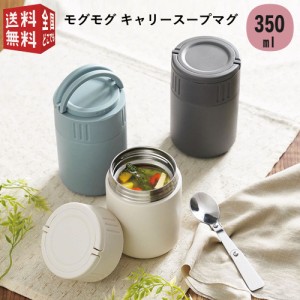 モグモグ キャリースープマグ 350ml （STスプーン付き） 真空二重構造 （ スープジャー 味噌汁 保温弁当箱 二層構造 断熱 保温 保冷 持ち