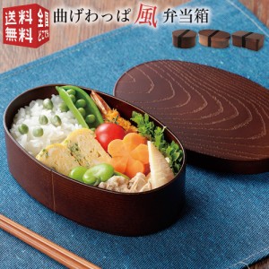 曲げわっぱ風弁当箱 （ プラスチック製 丸型 小判型 長角型 茶 食洗機対応 電子レンジ対応 木目調 ）