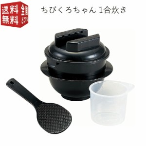 電子レンジ専用炊飯器 紀州備長炭配合 ちびくろちゃん 1合炊き CK-001 （計量カップ付 しゃもじ付 一人 ひとり暮らし）