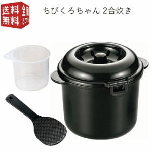 電子レンジ専用炊飯器 紀州備長炭配合 ちびくろちゃん 2合炊き CK-003 （計量カップ付 しゃもじ付 一人 ひとり暮らし）