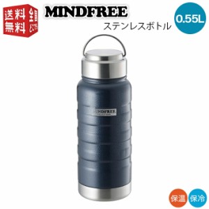 MINDFREE マインドフリー ステンレスボトル 550ml ネイビー MF-05N （ マグ ボトル 水筒 魔法瓶 真空 断熱 二重構造 二層構造 保温 保冷 