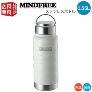 MINDFREE マインドフリー ステンレスボトル 550ml ホワイト MF-05W （ マグ ボトル 水筒 魔法瓶 真空 断熱 二重構造 二層構造 保温 保冷 