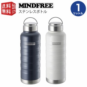 MINDFREE マインドフリー ステンレスボトル 1000ml ネイビー MF-10N （ マグ ボトル 水筒 魔法瓶 真空 断熱 二重構造 二層構造 保温 保冷