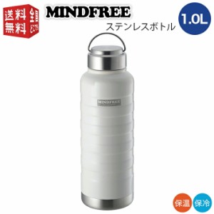 MINDFREE マインドフリー ステンレスボトル 1000ml ホワイト MF-10W （ マグ ボトル 水筒 魔法瓶 真空 断熱 二重構造 二層構造 保温 保冷