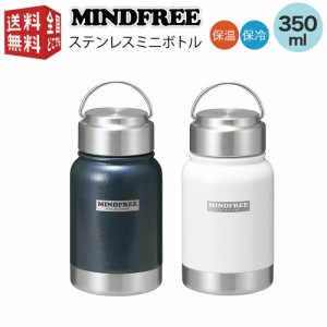 MINDFREE -マインドフリー- ステンレスミニボトル 350ml （ マグ ボトル 水筒 魔法瓶 真空 断熱 二重構造 二層構造 保温 保冷 持ち運び 
