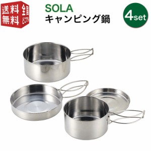 SOLA 丸型 キャンピング鍋 4点セット（皿 プレート フライパン 携帯袋付き 重ね 屋外 食器 コンパクト 収納 持ち運び ステンレス 軽い 軽