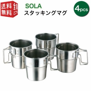 SOLA スタッキングマグ 4pcs 300ml（マグカップ 4個セット 携帯袋付き 重ね コップ 屋外 食器 コンパクト 収納 持ち運び ステンレス 軽い