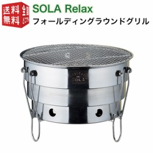 SOLA フォールディングラウンドグリル（携帯袋付き 重ね コンパクト 収納 軽量 軽い 持ち運び ステンレス キャンプ アウトドア バーベキ