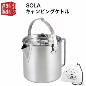 SOLA キャンピングケトル（ 携帯袋付き 屋外 食器 コンパクト 収納 持ち運び ステンレス キャンプ 軽い 軽量 アウトドア 非常用にも クッ