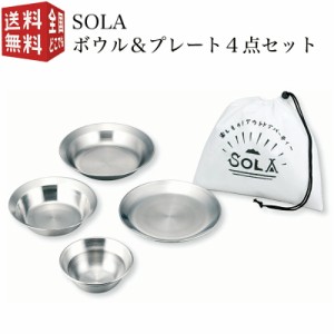 SOLA ボウル＆プレート 4点セット PP-10（皿 セット 携帯袋付き 重ね 屋外 食器 コンパクト 収納 持ち運び ステンレス 軽い 軽量 キャン