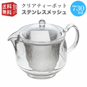 曙産業 トライタン 樹脂製 クリア ティーポット LL 730ml(満水) ステンレスメッシュ TW-3723 （急須 ガラスのように透明 クリア プラスチ