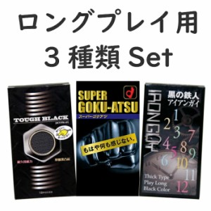 スーパーゴクアツ 12個入 アイアンガイ 10個入 タフブラック 12個入 3点セット【コンビニ受け取り対応】