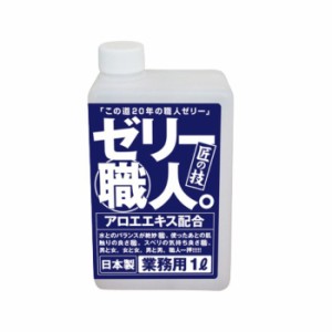 業務用 ゼリー職人 ブルー 1L アロエエキス配合 匠の技 日本製