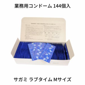 業務用大容量 サガミ ラブタイムH Mサイズ 144個入