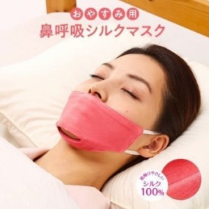 アイメディア おやすみ用 鼻呼吸シルクマスク いびき防止 1枚入
