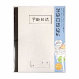 色紙 学級日誌色紙 卒業 退職 寄せ書き 贈る言葉 温かい贈り物 バレない梱包