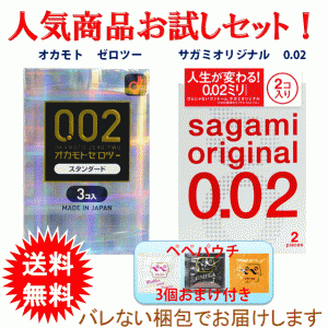 [おまけ付き] お試しセット オカモトゼロツー スタンダード サガミオリジナル 0.02 / バレない梱包 送料無料 メール便発送 ポリウレタン