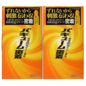 [まとめ買いセット] サガミ バキューム 密着 10個入 × 2箱セット / バレない梱包 送料無料 メール便発送 SAGAMI 皮膚との一体感 オスス