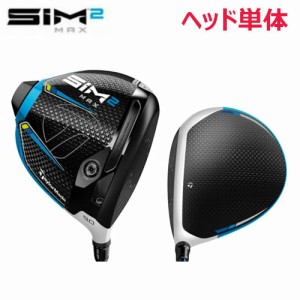 【USモデル／ヘッド単体】 テーラーメイド SIM2 MAX ドライバー ※ヘッドのみです TaylorMade シム2 マックス