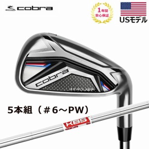 【USモデル】 コブラ cobra エアロジェット アイアン 5本組（＃6〜PW）  AEROJET KBS Tour Lite  スチールシャフト 2023年