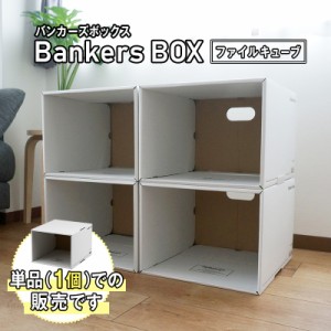 【 Fellowes Bankers Box 1626s ファイルキューブ 単品 】 703s 743s と組み合わせて使える ボックスシェル スタッキング 積み重ね 専用 