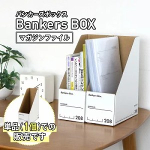 【 Fellowes Bankers Box 208s マガジンファイル 単品 】A4 縦置き おしゃれ ファイルボックス 紙 教科書 書類 の整理 収納 に おすすめ 