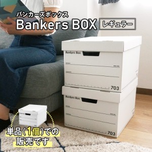 【 Fellowes Bankers Box 703s レギュラーサイズ 単品 】おしゃれ 蓋付き 収納ボックス 頑丈 で 安い 段ボール製 引き出し 本 コミック 