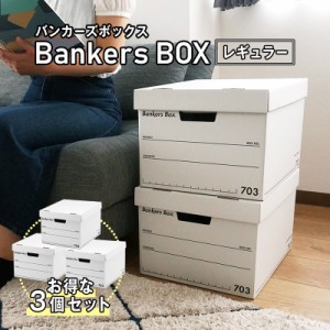 お得な3個セット！ 【 Fellowes Bankers Box 703s レギュラーサイズ 3個セット】おしゃれ 蓋付き 収納ボックス 頑丈 で 安い 段ボール製 