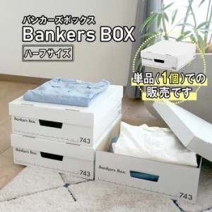 【 Fellowes Bankers Box 743s ハーフサイズ 単品 】 おしゃれ 蓋付き 収納ボックス 頑丈 で 安い 段ボール製 引き出し 本 コミック 洋服