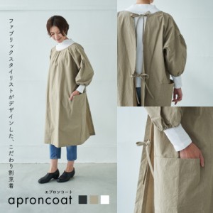 【 おしゃれ 割烹着 エプロンコート/aproncoat 】 大人 かわいい 無地 人気 エプロン 白 黒 ベージュ の3色 ナチュラルカラー フリーサイ