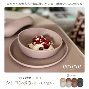 【 eeveve シリコンボウル L 】安全性 の高い 食品グレード シリコンボウル 赤ちゃん から 大人も使える シリコーンボウル 食洗機 電子レ