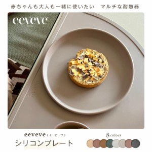 【 eeveve シリコンプレート 】おしゃれ シリコン シリコーン 食器 プレート シリコン皿 お皿 シリコン器 離乳食 赤ちゃん ベビー 子ども