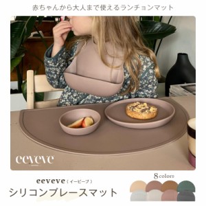 【 eeveve シリコンマット 】おしゃれ シリコン シリコーン ランチョンマット 食べこぼしマット 離乳食 赤ちゃん　ベビー 子ども キッズ