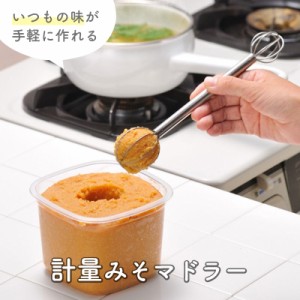 【 leye 軽量みそマドラー 】 みそ 味噌 計量 マドラー 泡立て器 ソース ドレッシング ステンレス 食洗機対応 おしゃれ スタイリッシュ 