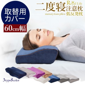 【ポイント超超祭限定クーポン有】低反発枕 60cm幅専用 取替用カバー 父の日