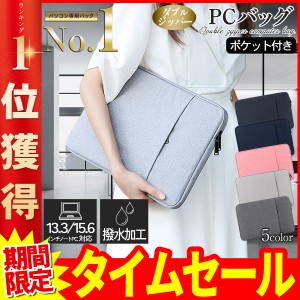 【三太郎の日限定クーポン有】PCバッグ 13.3インチ 15.6インチ パソコンバッグ 撥水加工 父の日 クッション材入り パソコンケース PCケー